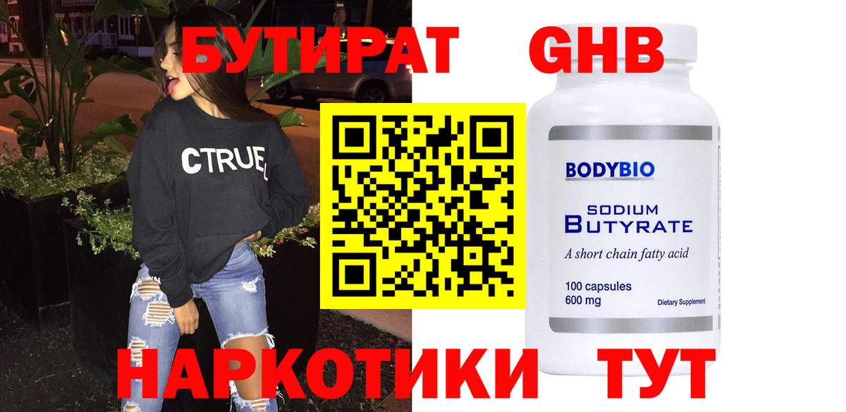 БУТИРАТ жидкий экстази Светлоград